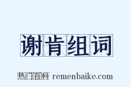 谢肯组词是什么意思的图片